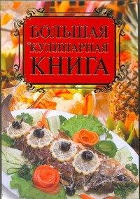 Большая кулинарная книга, Бойко Е.А., 2011