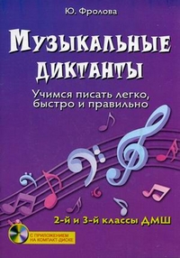 Музыкальные диктанты: учимся писать легко, быстро и правильно. 2 и 3 классы ДМШ, Фролова Юлия Васильевна, 2012