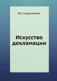 Искусство декламации, В.В. Сладкопевцев, 1910