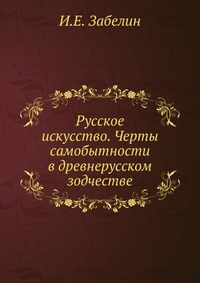 Русское искусство. Черты самобытности в древнерусском зодчестве, Иван Забелин, 0000