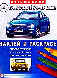 Книжка-раскраска с наклейками для мальчиков. Мерседес-Бенц, , 2011