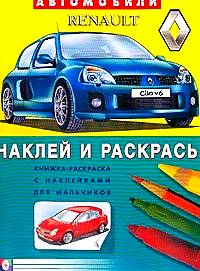 Книжка-раскраска с наклейками для мальчиков. Рено, , 2011