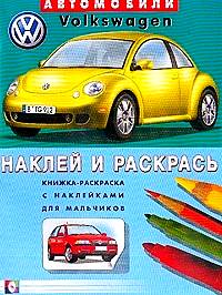 Книжка-раскраска с наклейками для мальчиков. Фольксваген, , 2011