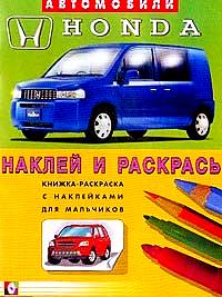 Книжка-раскраска с наклейками для мальчиков. Хонда, , 2011