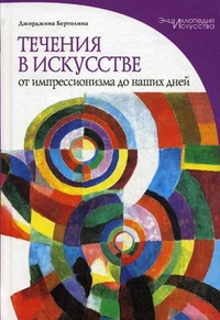 Течения в искусстве. От импрессионизма до наших дней, Бертолина Джорджина, 2012