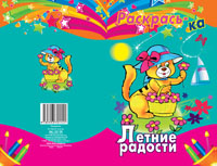 Раскрась-ка. "Летние радости", , 0000