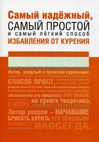 Самый надежный, самый простой и самый легкий способ избавления от курения, Тишкин Михаил, 2011