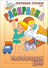 Раскраска. Первые уроки. "Распорядок дня", , 0000