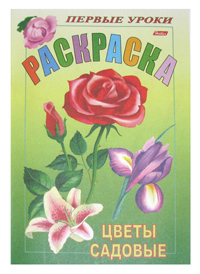 Раскраска. Первые уроки. "Цветы садовые", , 0000