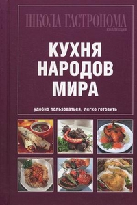 Школа Гастронома. Коллекция. Кухня народов мира, , 2011