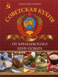 Советская кухня от кремлевского шеф-повара, Галкин Анатолий Николаевич, 2012