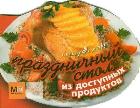 Праздничный стол из доступных продуктов, Ильиных Н.В., 2012