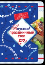 Вкусный праздничный стол, , 2011