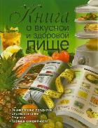 Книга о вкусной и здоровой пище, Маринова Г.Г., 2011