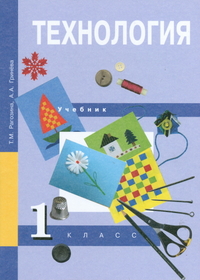 Технология. 1 класс. Учебник, Рагозина Т.М., 2012