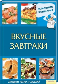 Вкусные завтраки, Василенко С.Н., 2012