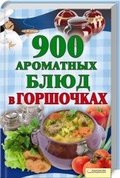 900 ароматных блюд в горшочках, Лукьяненко И., 2011