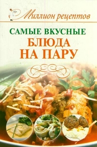 Самые вкусные блюда на пару, Костина Д., 2012