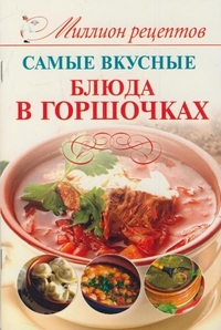 Самые вкусные блюда в горшочках, Костина Д., 2012