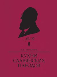 Кухни славянских народов, Похлебкин В.В., 2012