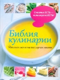 Библия кулинарии. Миллион меню на все случаи жизни, Лакинс Шейла, 2012