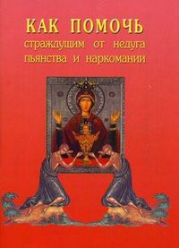 Как помочь страждущим от недуга пьянства и наркомании, , 2003