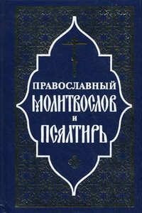 Православный молитвослов и Псалтирь, , 2011