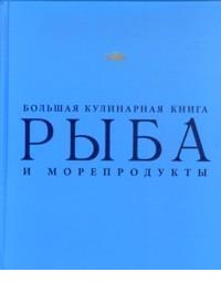 Рыба и морепродукты. Большая кулинарная книга, , 2012