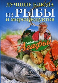 Лучшие блюда из рыбы и морепродуктов, Звонарева Агафья Тихоновна, 2012