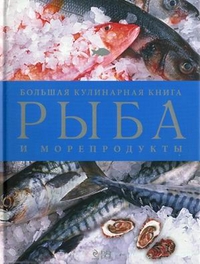 Рыба и морепродукты. Большая кулинарная книга, , 2011