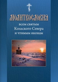 Молитвословия Всем святым Кольского Севера и чтимым иконам, , 2011