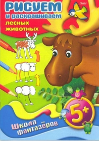 Рисуем и раскрашиваем лесных животных, , 2011