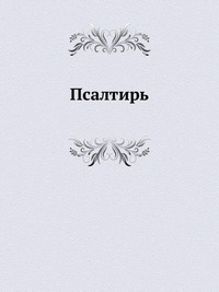 Псалтирь, , 0000