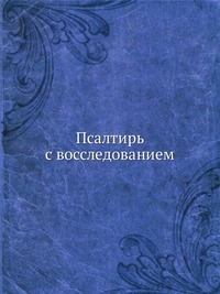 Псалтирь с восследованием, , 0000