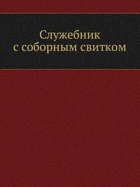 Служебник с соборным свитком, , 0000