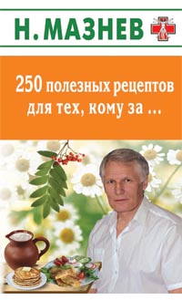 250 полезных рецептов для тех, кому за..., Мазнев Н., 2012