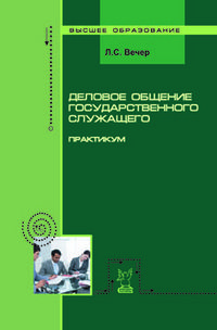 Деловое общение государственного служащего. Практикум, Вечер Л.С., 2012