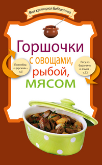 Горшочки с овощами, рыбой, мясом, Левашева Е., 2012