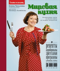 Мировая кухня: кулинарные хиты со всего света из наших продуктов, Чекалова Елена, 2012