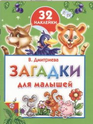 Загадки для малышей. Раскраска с наклейками, Дмитриева В.Г., 2012