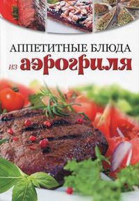 Аппетитные блюда из аэрогриля, , 2012