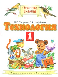 Технология. 1 класс. Учебник, Узорова О.В., 2012