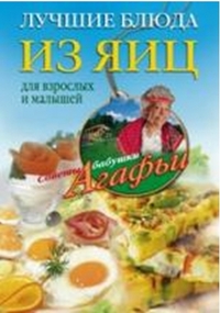 Лучшие блюда из яиц для взрослых и малышей, Звонарева А.Т., 2012