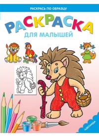 Ежик. Раскраска для малышей, , 2011