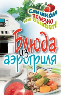 Блюда из аэрогриля, Животовская Е.В., 2011