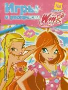 Игры и раскраски. № 6. Клуб Winx, , 2012