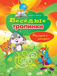 Веселые тропинки. Разгадай и раскрась, Зайцев В.Б., 2012