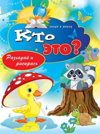 Кто это? Разгадай и раскрась, Зайцев В.Б., 2012