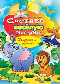 Составь веселую историю. Придумай и нарисуй, Зайцев В.Б., 2012