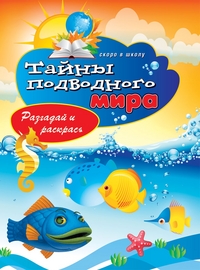 Тайны подводного мира. Разгадай и раскрась, Зайцев В.Б., 2012